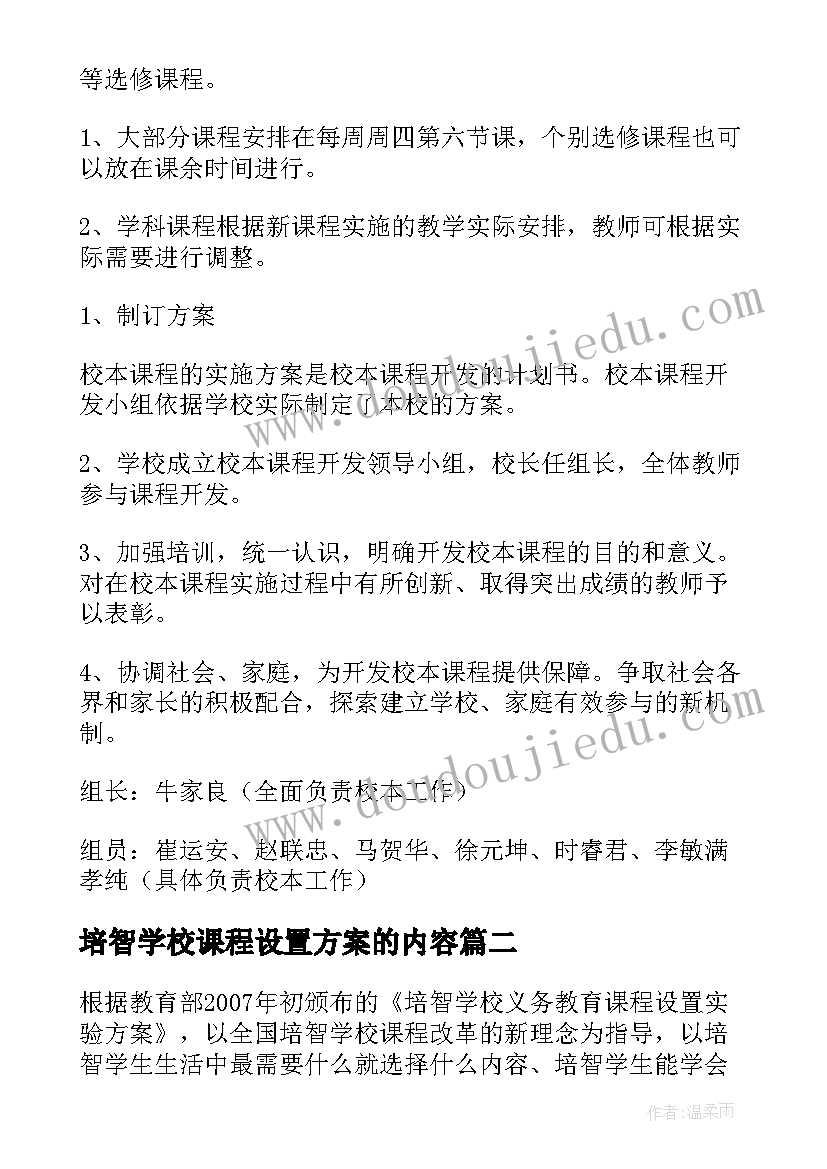 2023年培智学校课程设置方案的内容 学校课程设置实施方案(通用5篇)