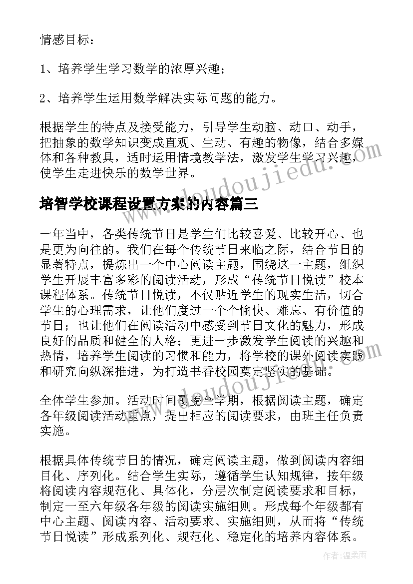 2023年培智学校课程设置方案的内容 学校课程设置实施方案(通用5篇)