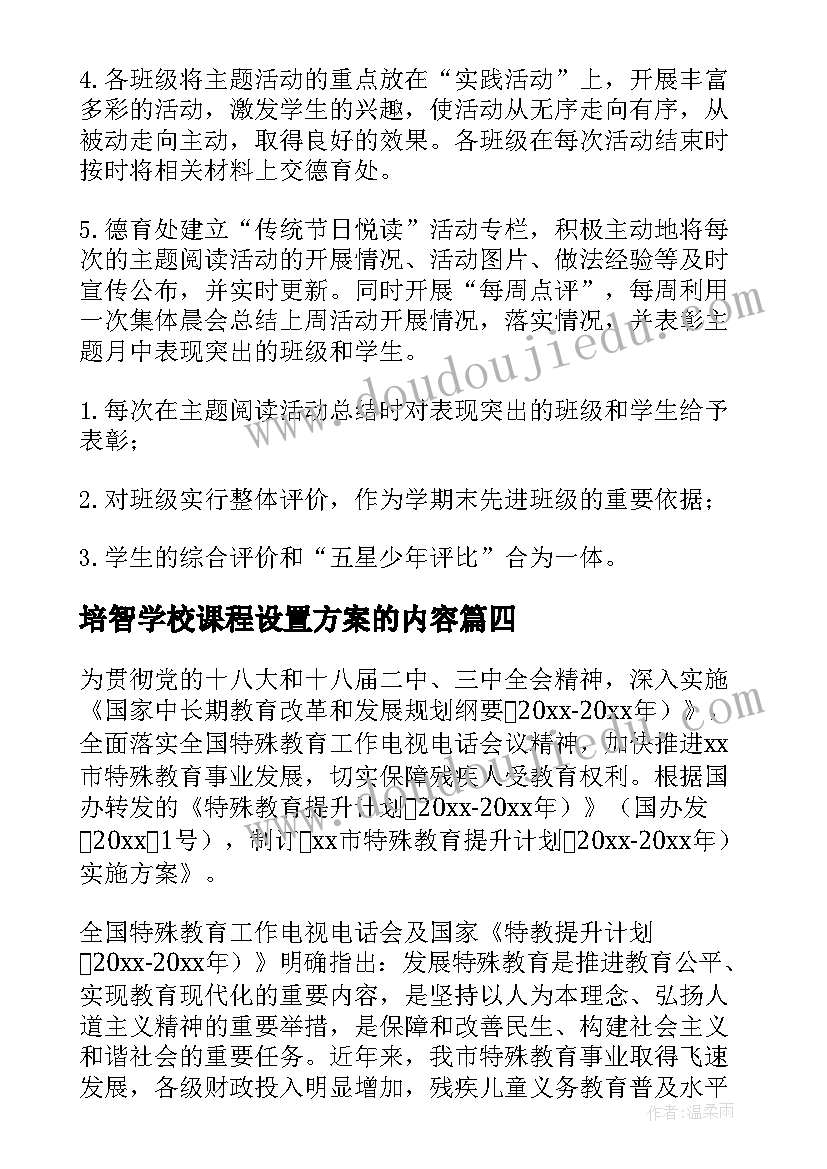 2023年培智学校课程设置方案的内容 学校课程设置实施方案(通用5篇)