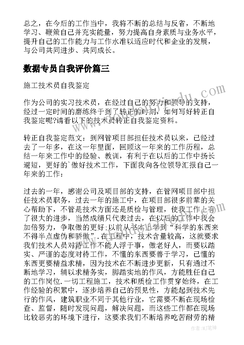 2023年数据专员自我评价(优质8篇)