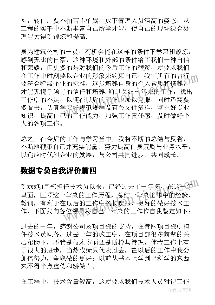 2023年数据专员自我评价(优质8篇)