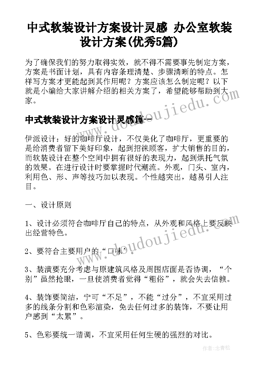 中式软装设计方案设计灵感 办公室软装设计方案(优秀5篇)