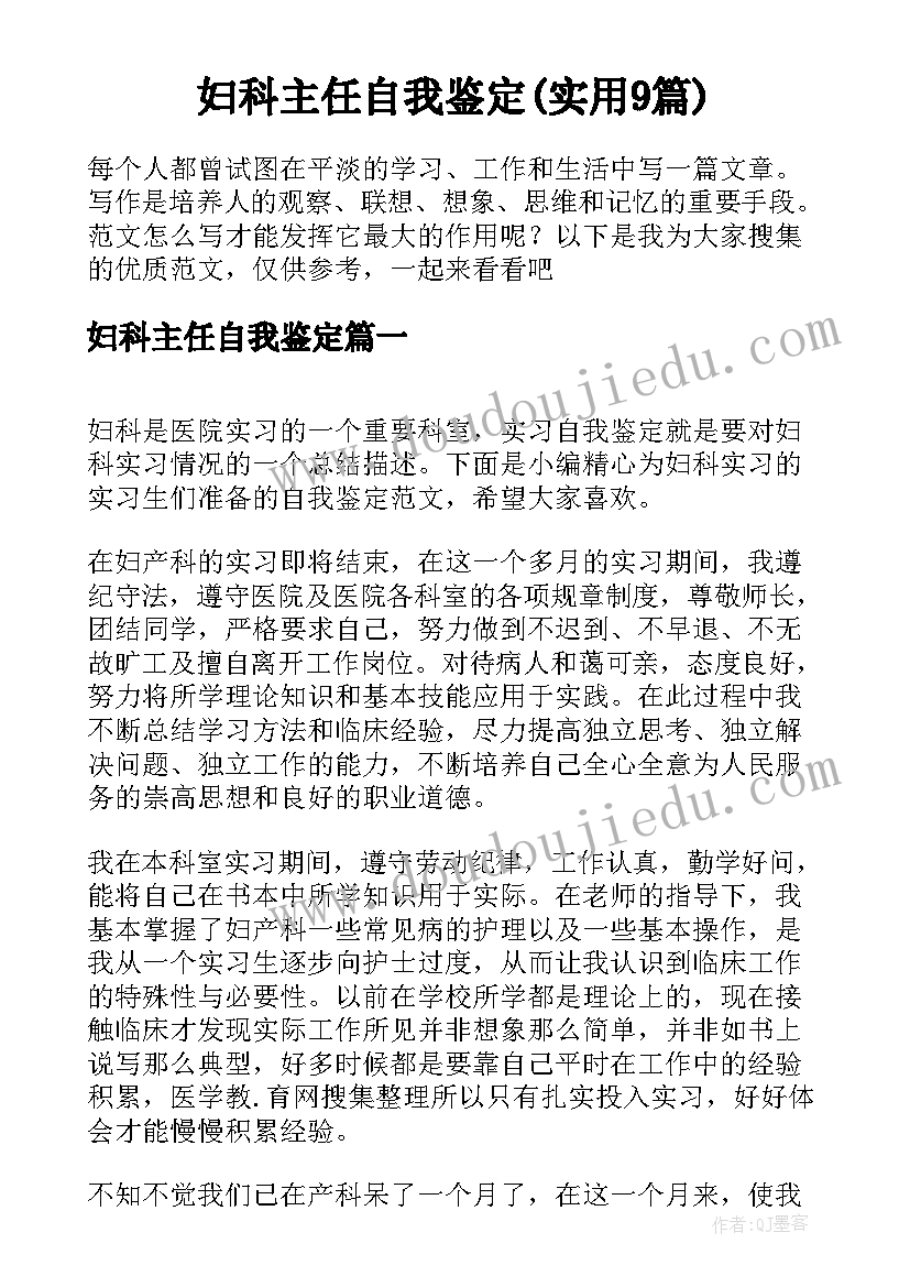 妇科主任自我鉴定(实用9篇)