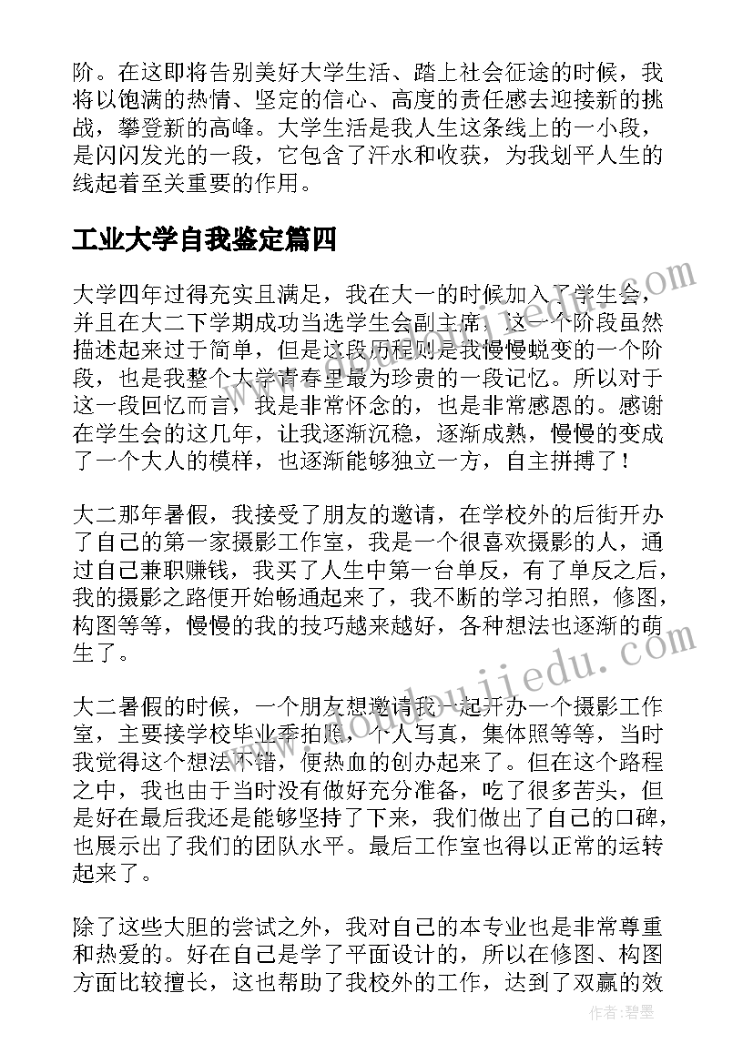 工业大学自我鉴定(优质5篇)