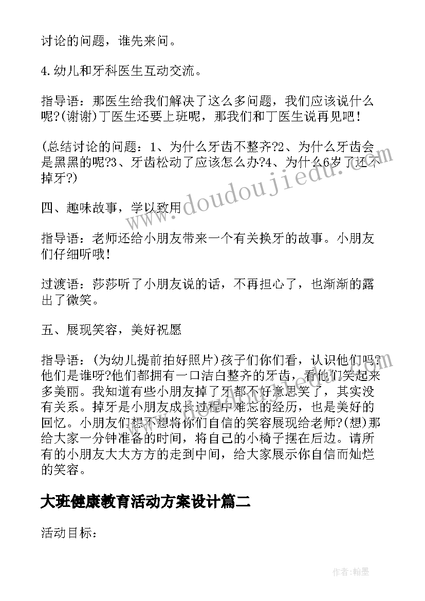 大班健康教育活动方案设计 大班健康教案教育活动方案(大全8篇)