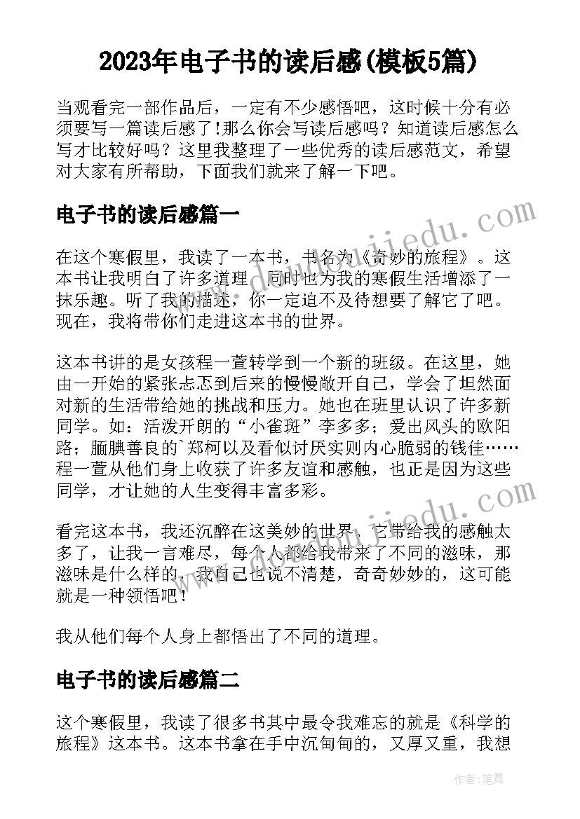 2023年电子书的读后感(模板5篇)