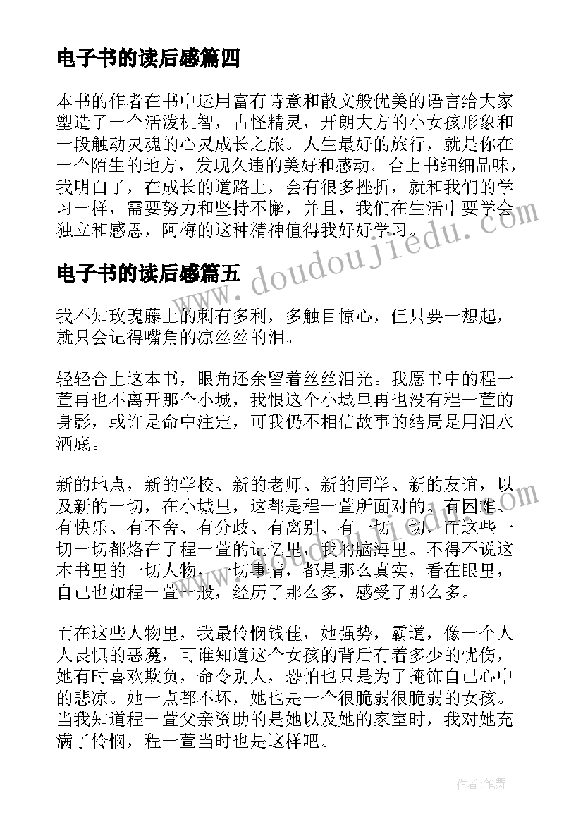 2023年电子书的读后感(模板5篇)