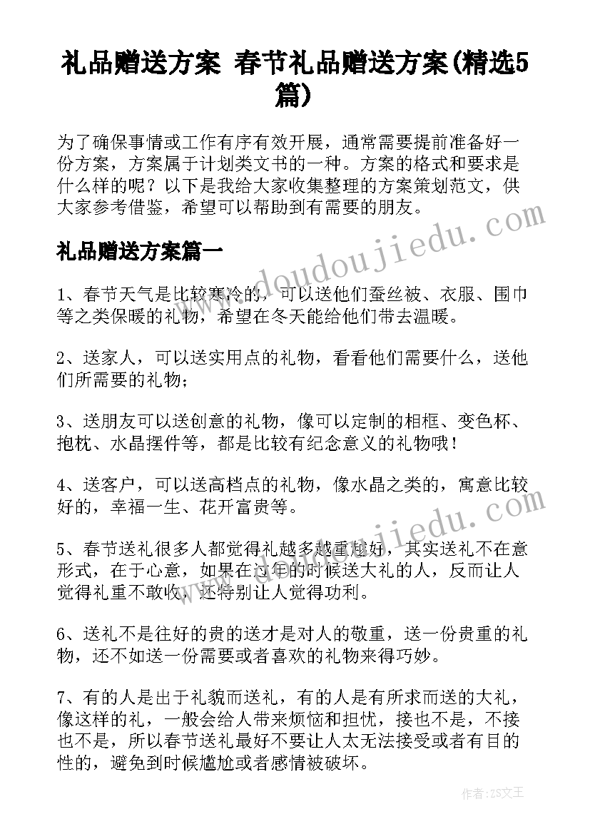 礼品赠送方案 春节礼品赠送方案(精选5篇)