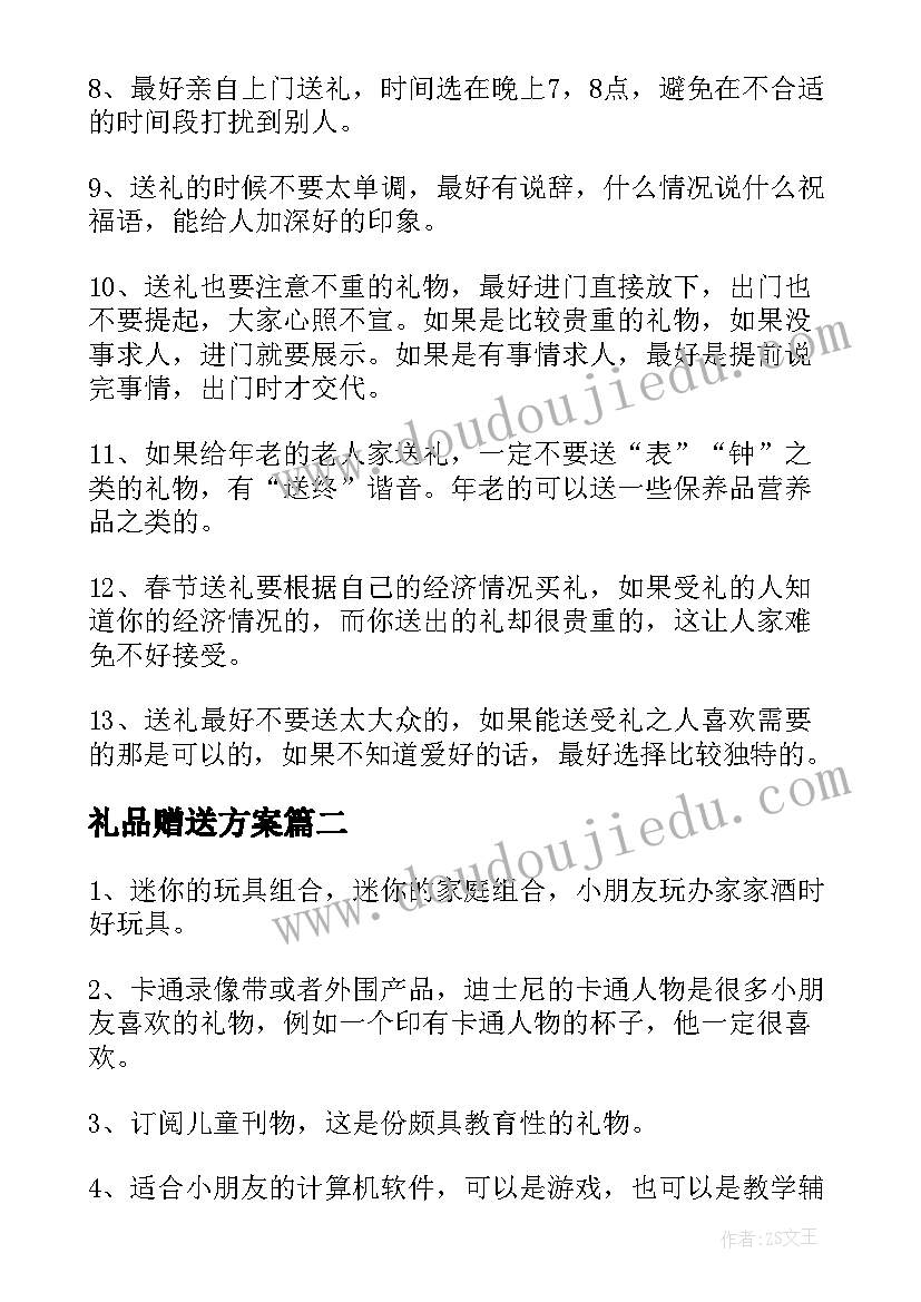 礼品赠送方案 春节礼品赠送方案(精选5篇)