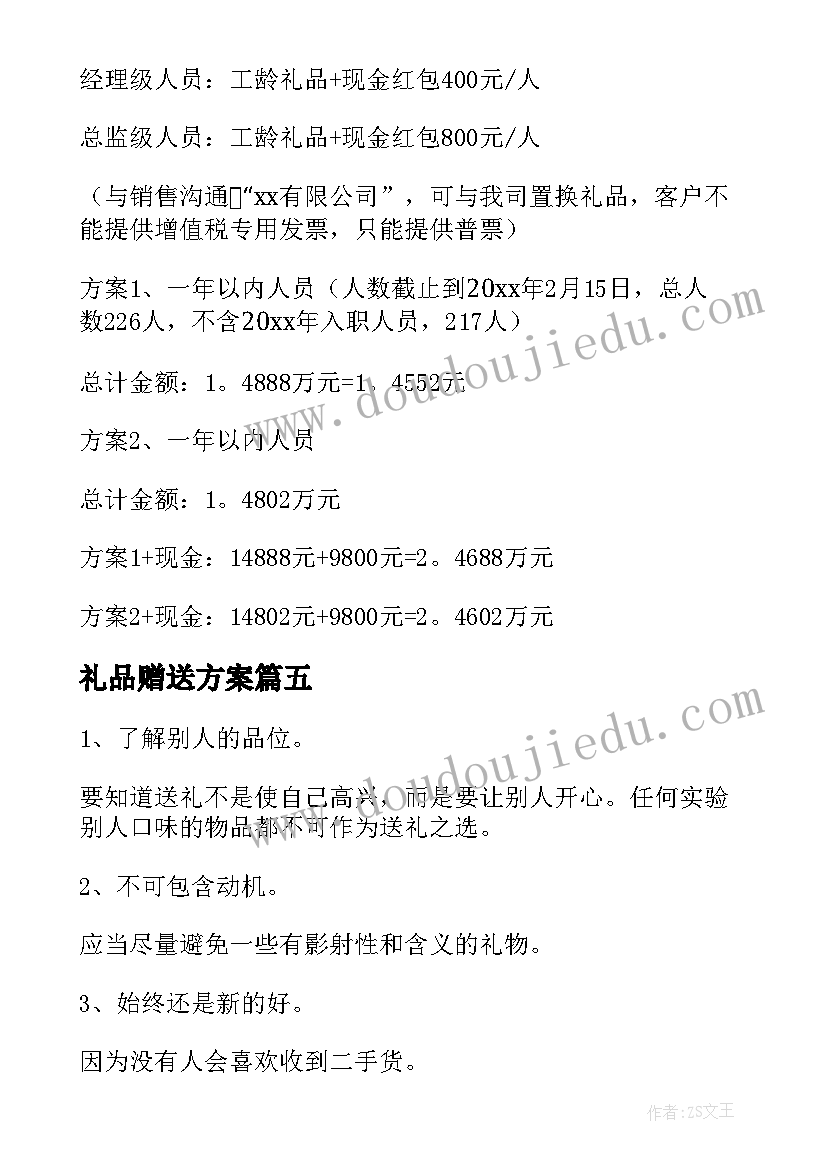 礼品赠送方案 春节礼品赠送方案(精选5篇)