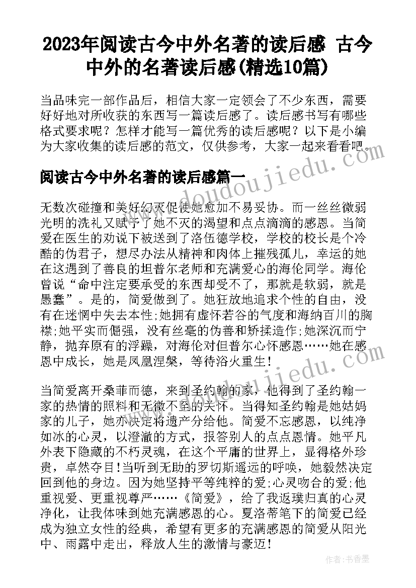 2023年阅读古今中外名著的读后感 古今中外的名著读后感(精选10篇)