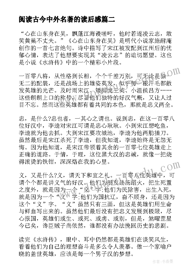 2023年阅读古今中外名著的读后感 古今中外的名著读后感(精选10篇)