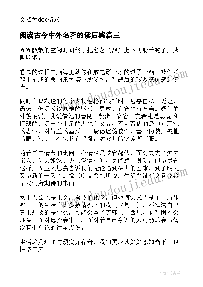 2023年阅读古今中外名著的读后感 古今中外的名著读后感(精选10篇)