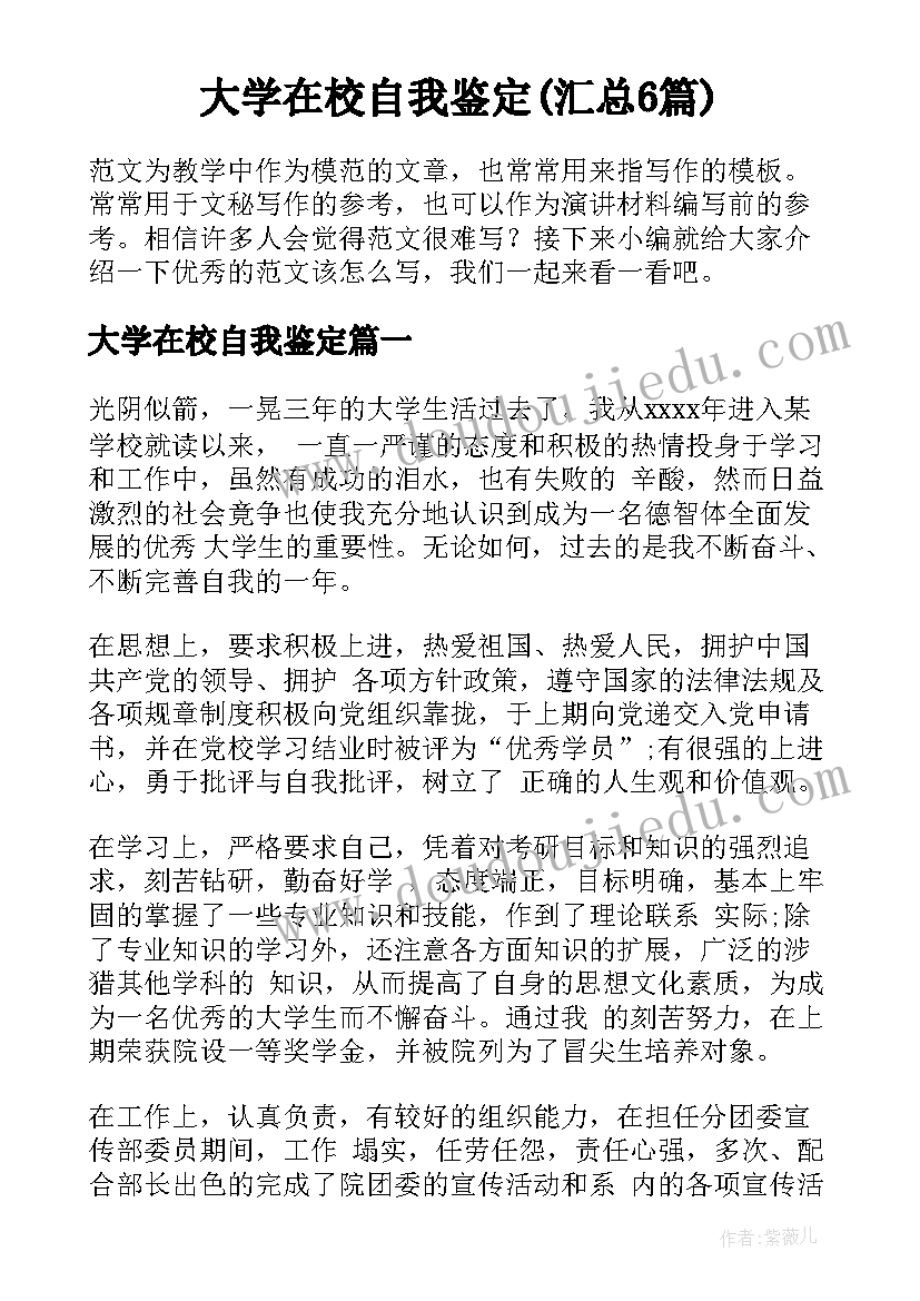 大学在校自我鉴定(汇总6篇)