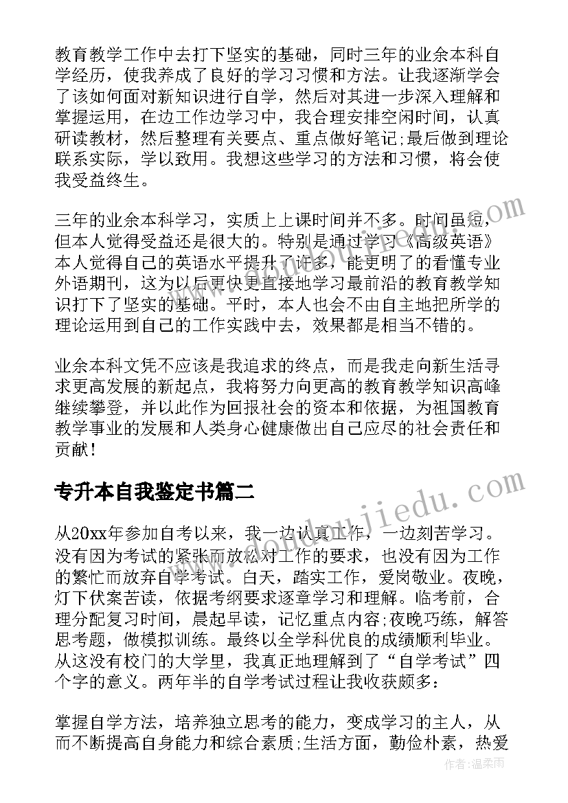 2023年专升本自我鉴定书(优秀9篇)