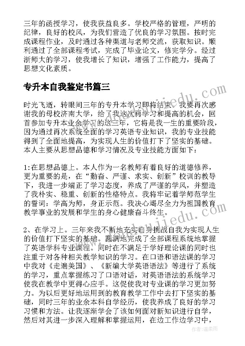 2023年专升本自我鉴定书(优秀9篇)