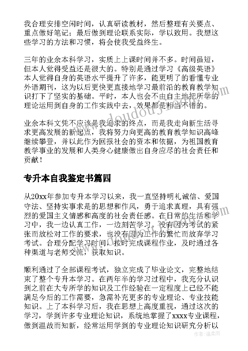 2023年专升本自我鉴定书(优秀9篇)