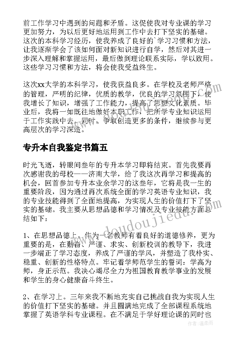 2023年专升本自我鉴定书(优秀9篇)