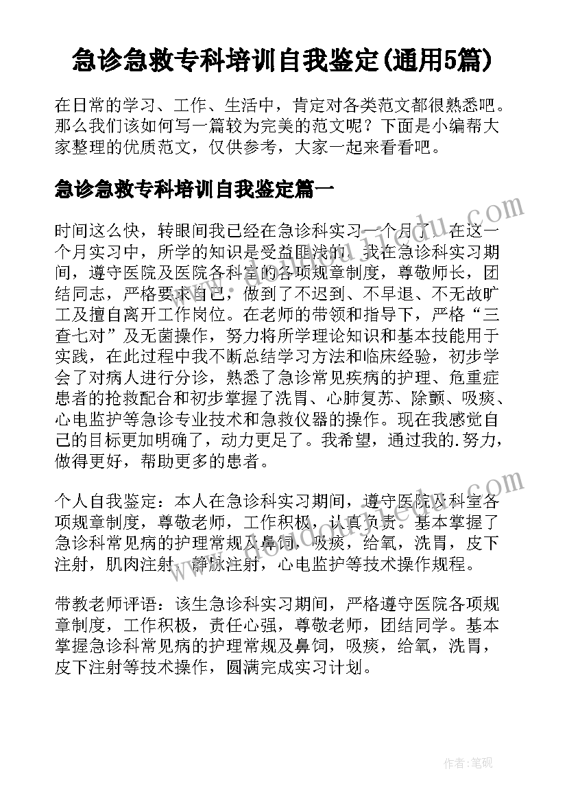 急诊急救专科培训自我鉴定(通用5篇)