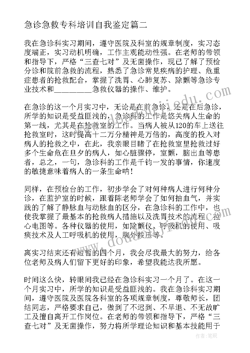 急诊急救专科培训自我鉴定(通用5篇)