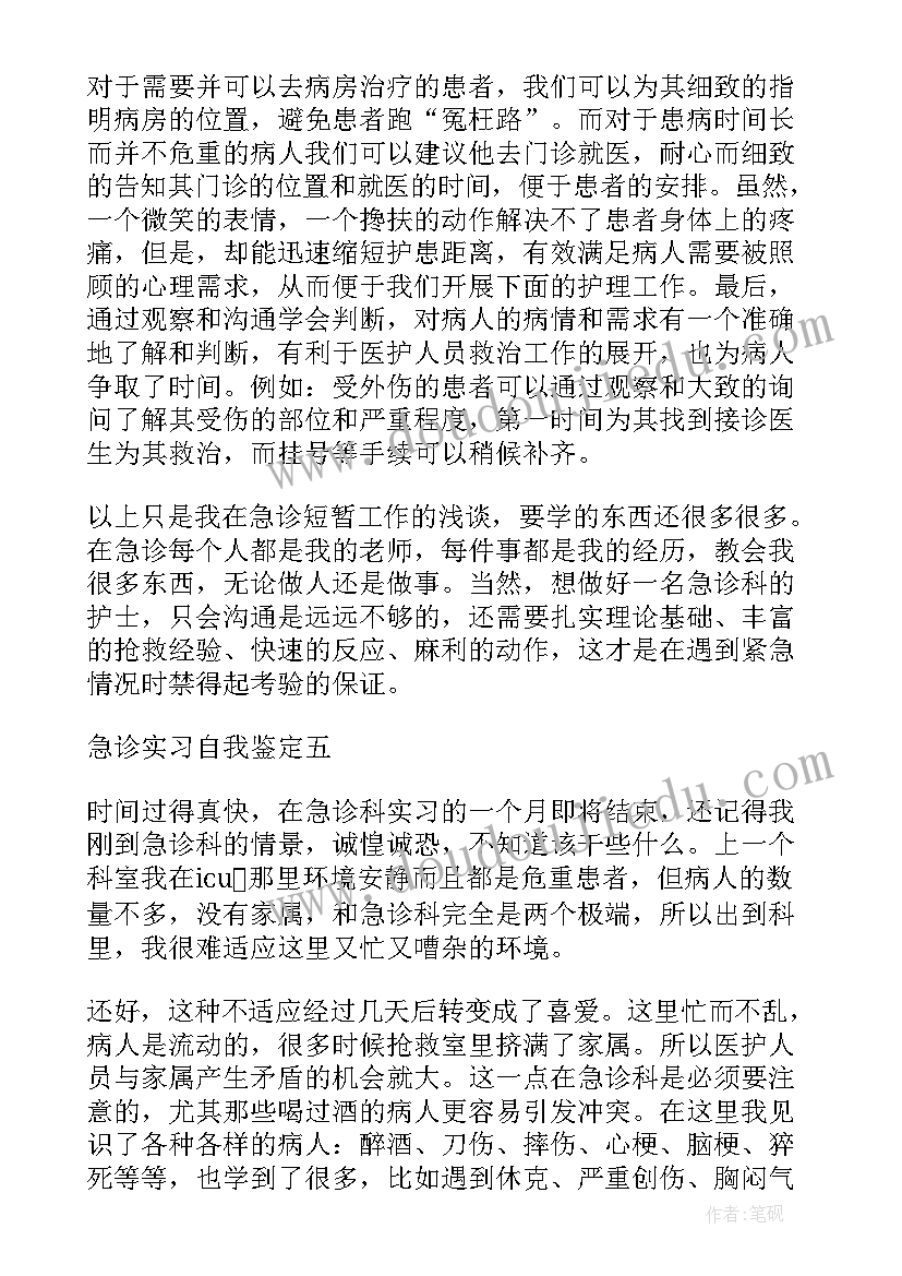 急诊急救专科培训自我鉴定(通用5篇)