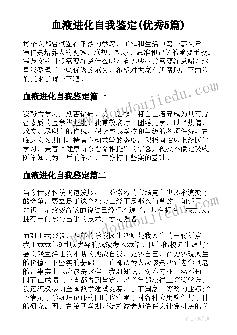 血液进化自我鉴定(优秀5篇)