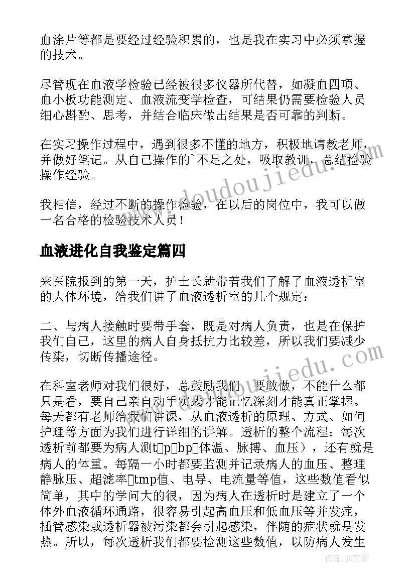 血液进化自我鉴定(优秀5篇)