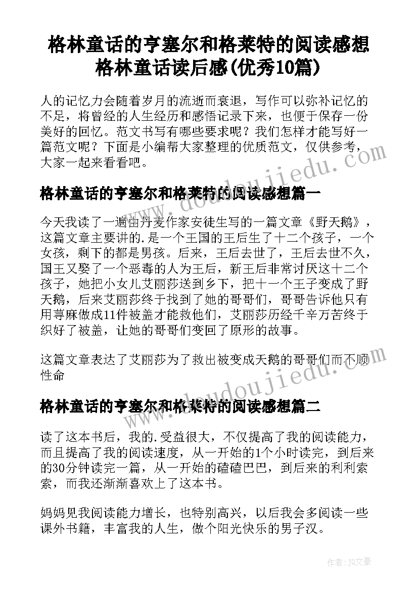 格林童话的亨塞尔和格莱特的阅读感想 格林童话读后感(优秀10篇)