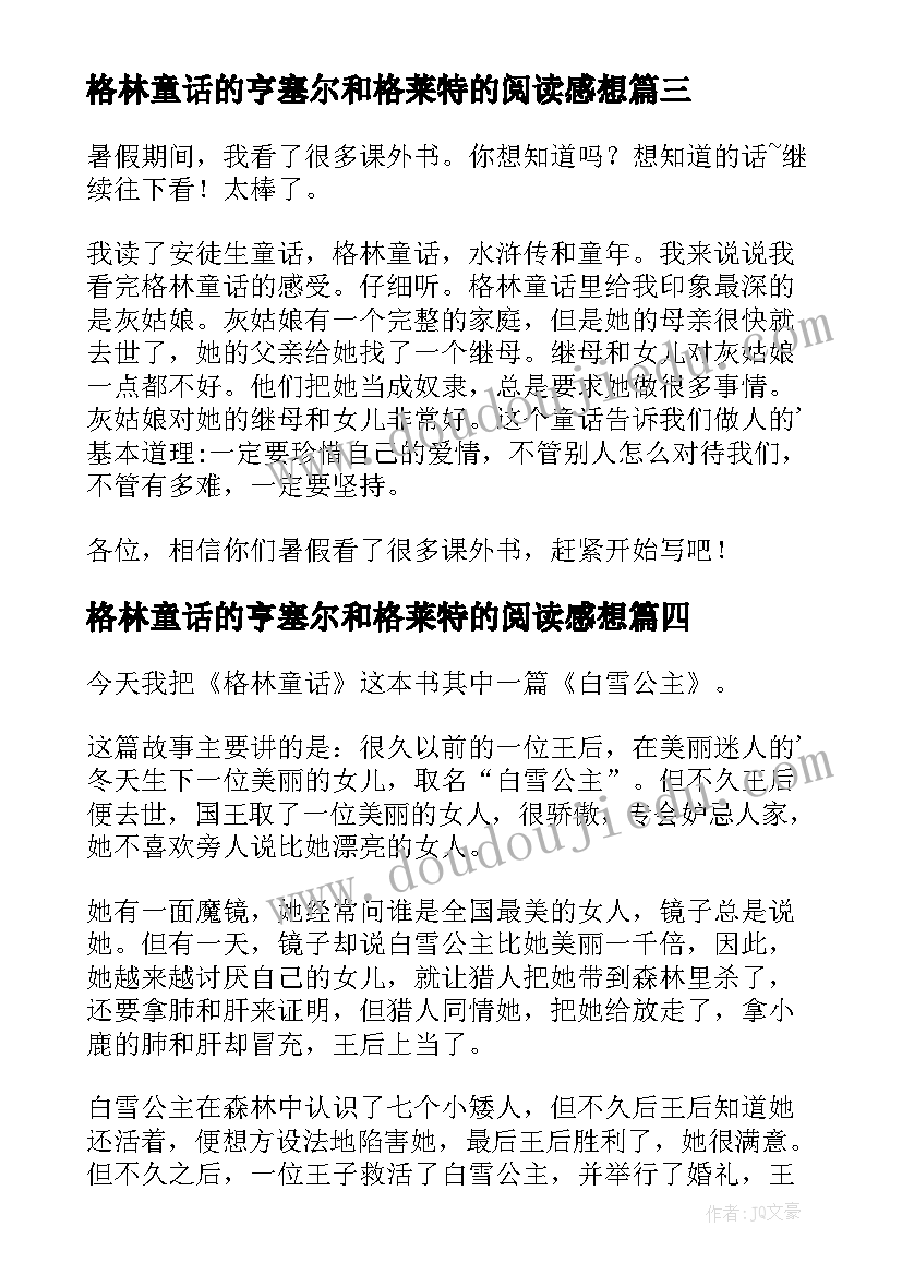 格林童话的亨塞尔和格莱特的阅读感想 格林童话读后感(优秀10篇)