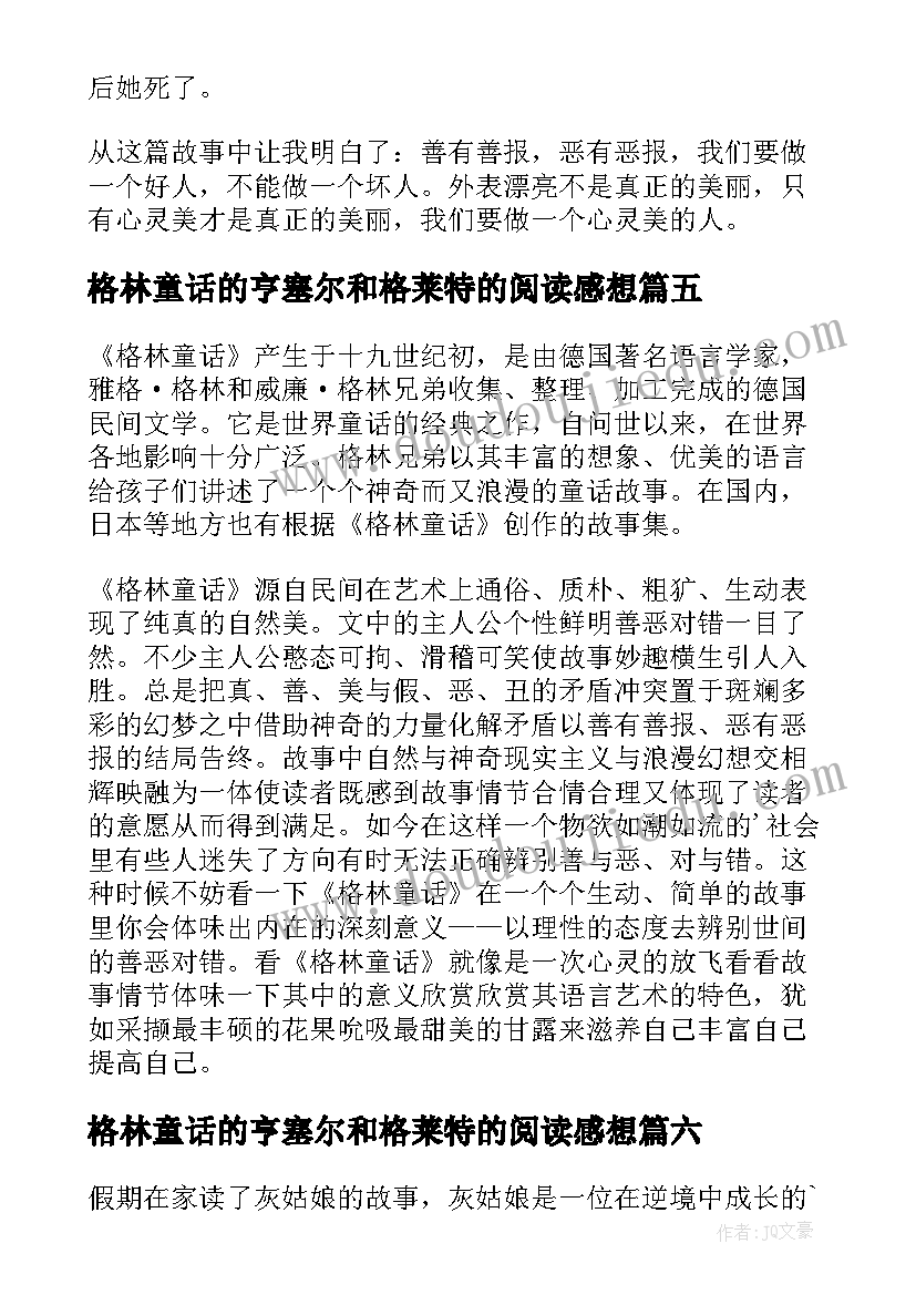 格林童话的亨塞尔和格莱特的阅读感想 格林童话读后感(优秀10篇)