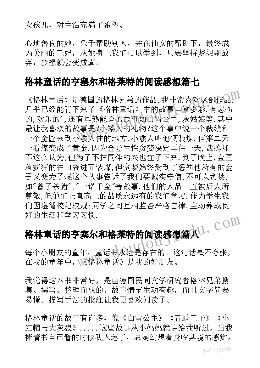 格林童话的亨塞尔和格莱特的阅读感想 格林童话读后感(优秀10篇)