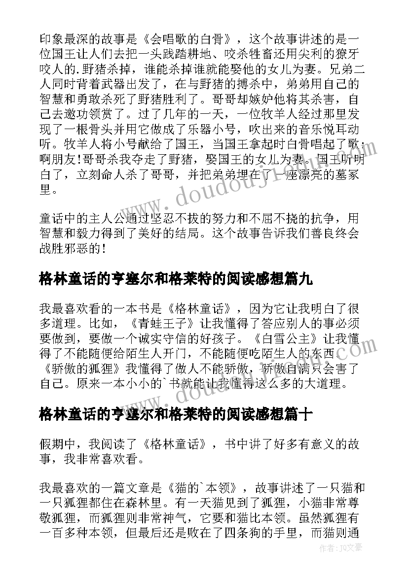 格林童话的亨塞尔和格莱特的阅读感想 格林童话读后感(优秀10篇)