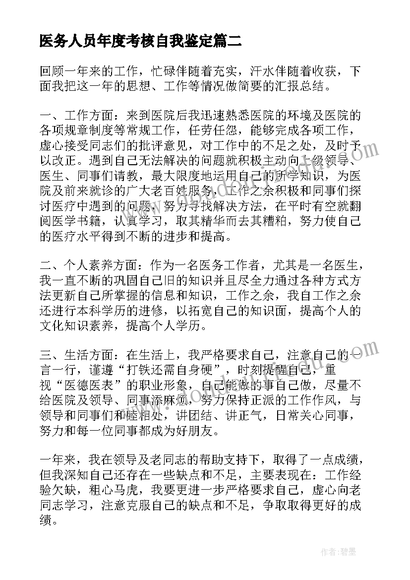 最新医务人员年度考核自我鉴定(汇总10篇)