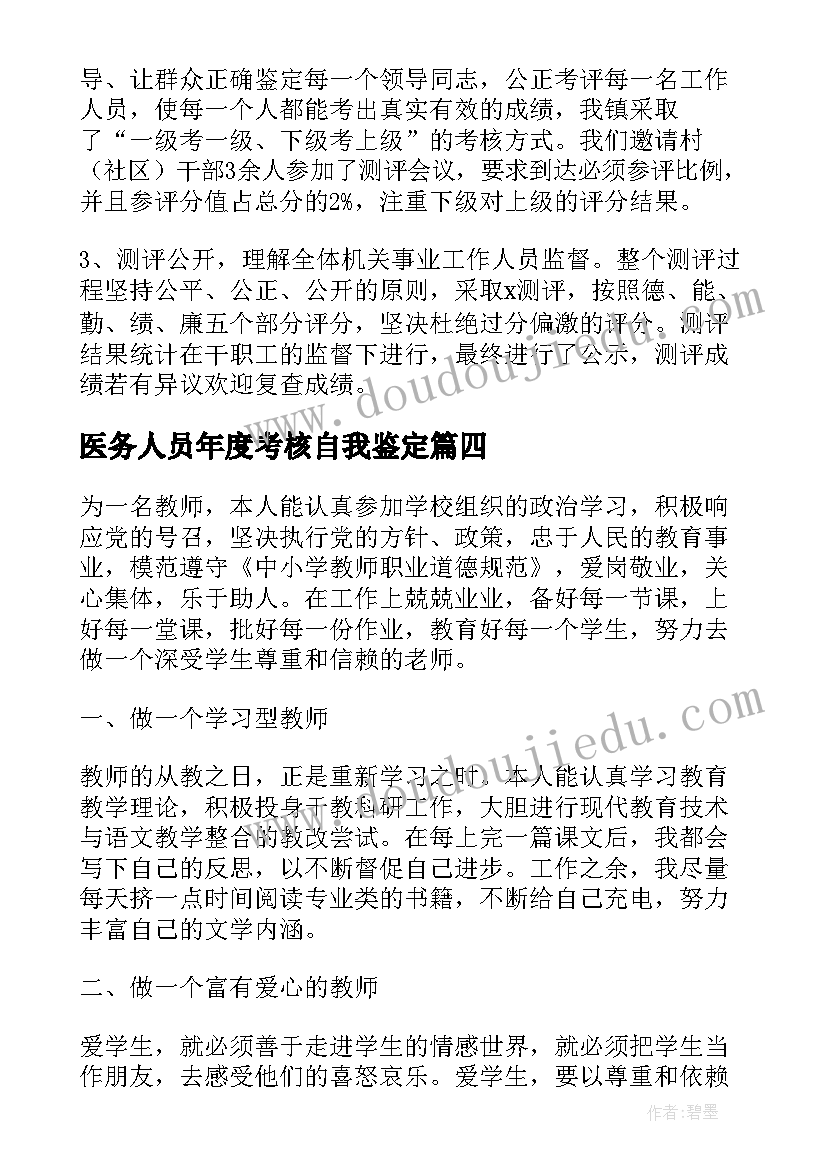 最新医务人员年度考核自我鉴定(汇总10篇)