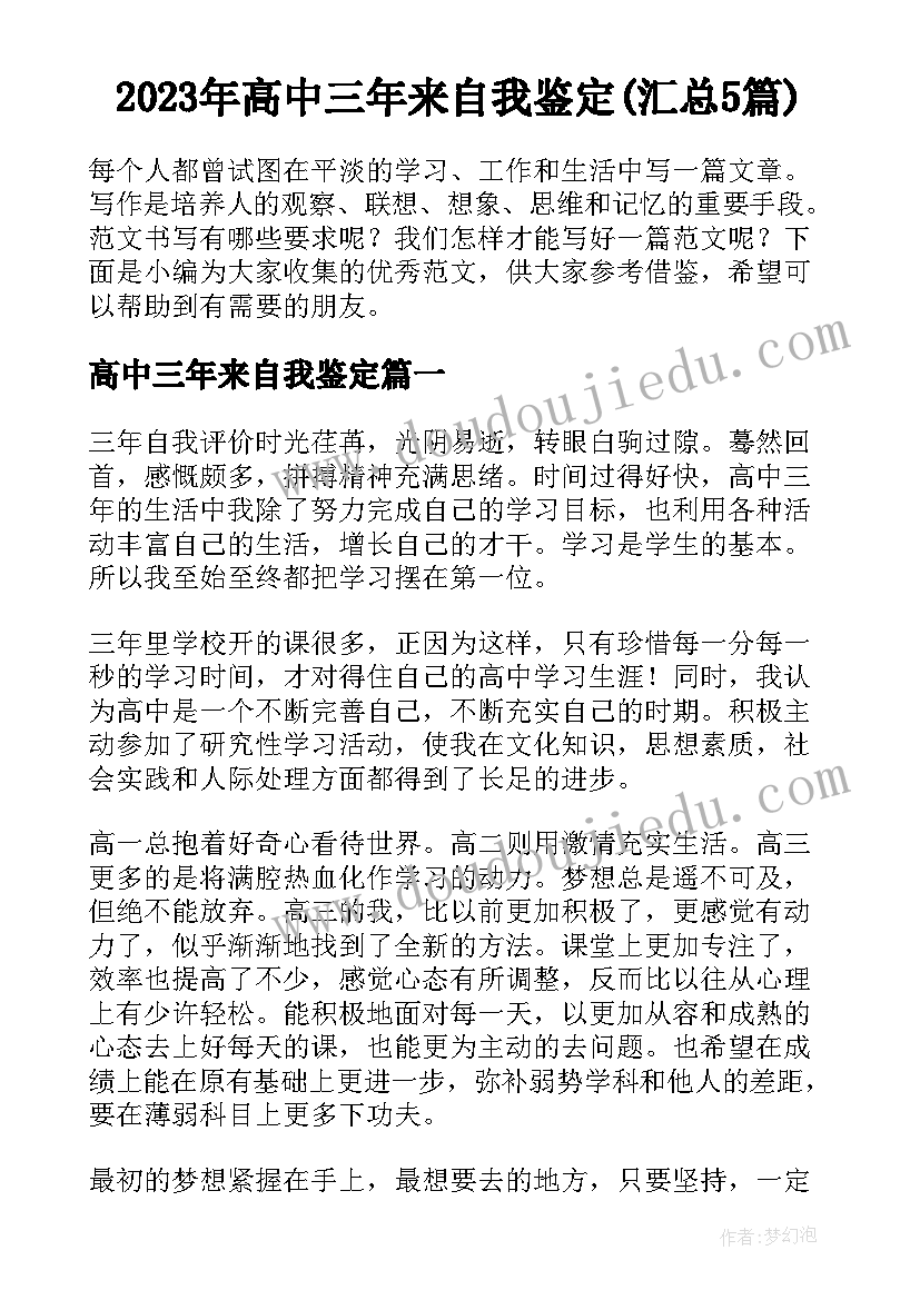 2023年高中三年来自我鉴定(汇总5篇)