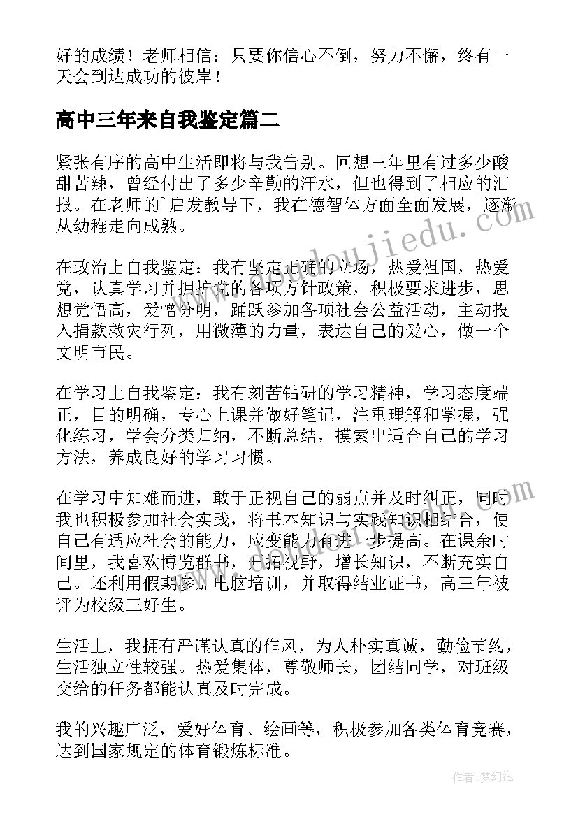 2023年高中三年来自我鉴定(汇总5篇)