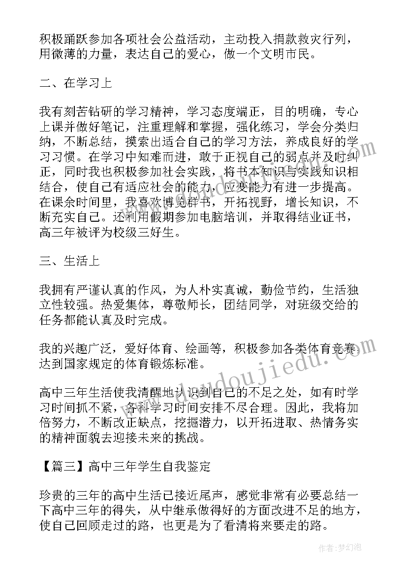 2023年高中三年来自我鉴定(汇总5篇)