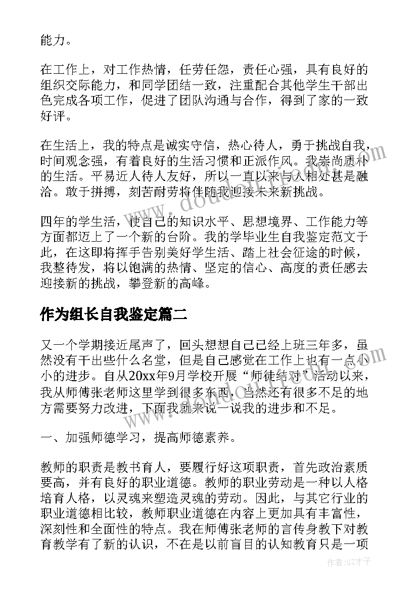 2023年作为组长自我鉴定(模板6篇)