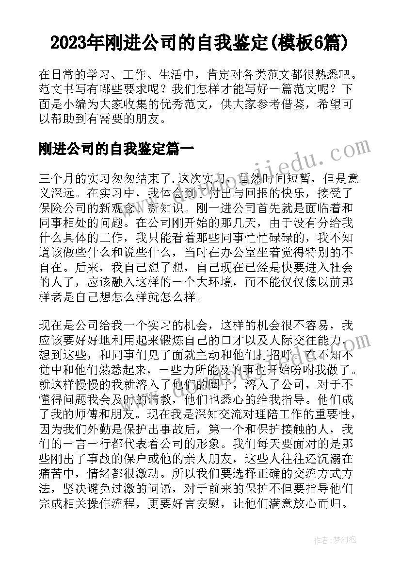 2023年刚进公司的自我鉴定(模板6篇)