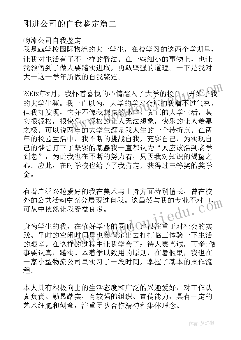 2023年刚进公司的自我鉴定(模板6篇)