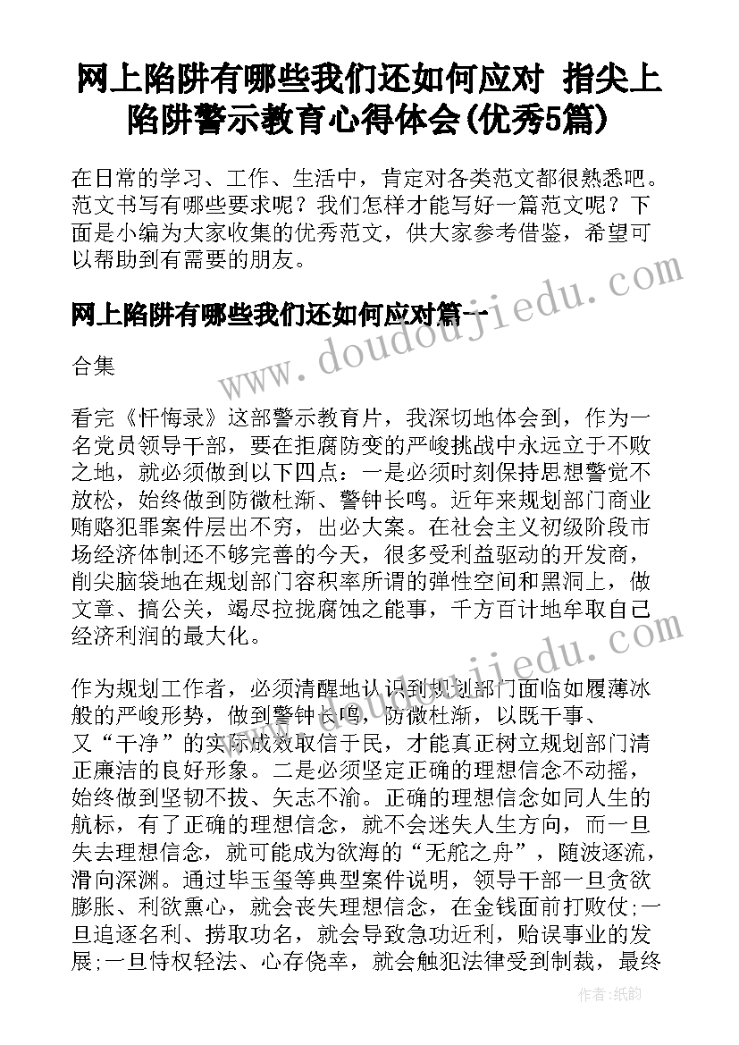 网上陷阱有哪些我们还如何应对 指尖上陷阱警示教育心得体会(优秀5篇)