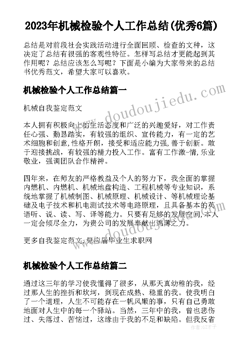 2023年机械检验个人工作总结(优秀6篇)