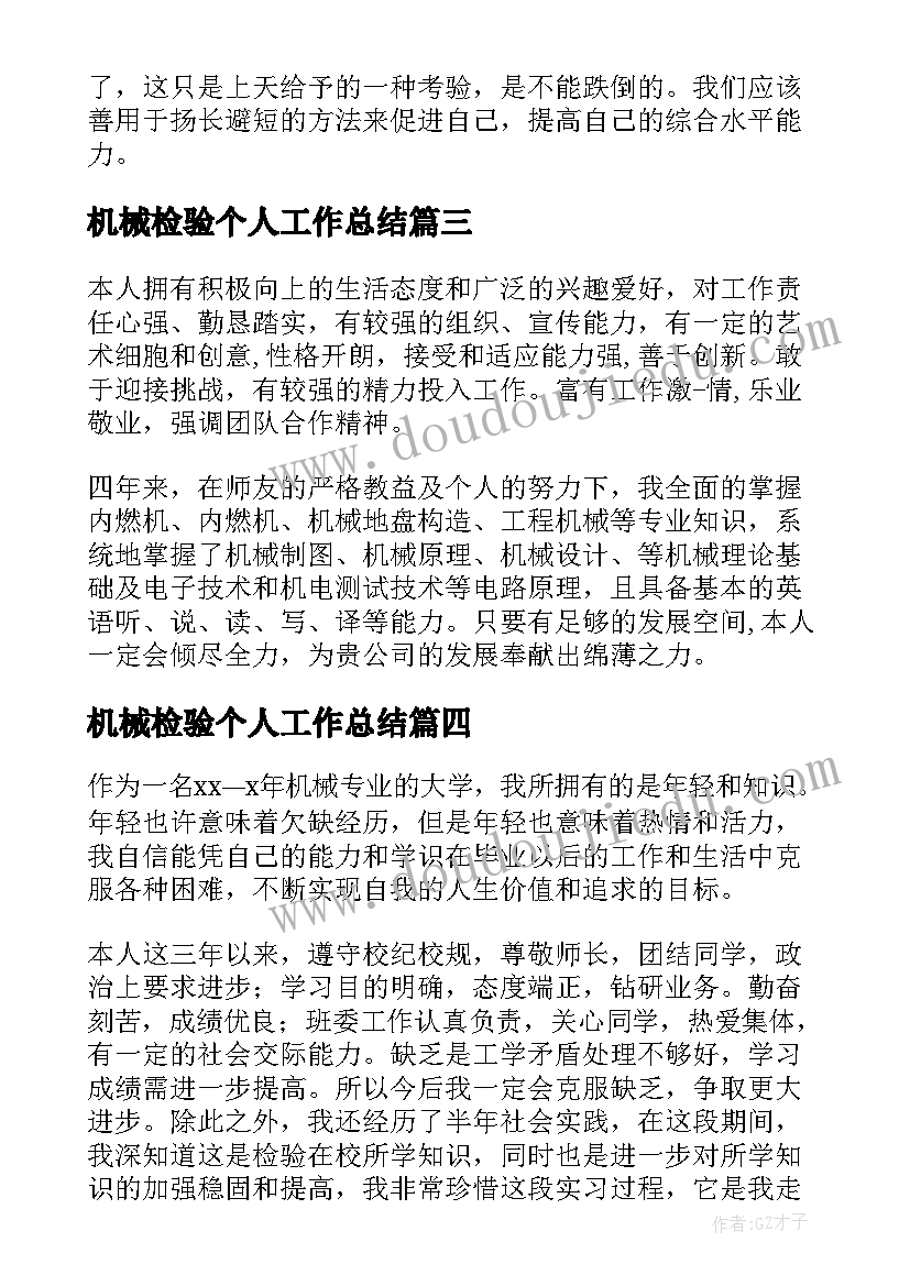 2023年机械检验个人工作总结(优秀6篇)