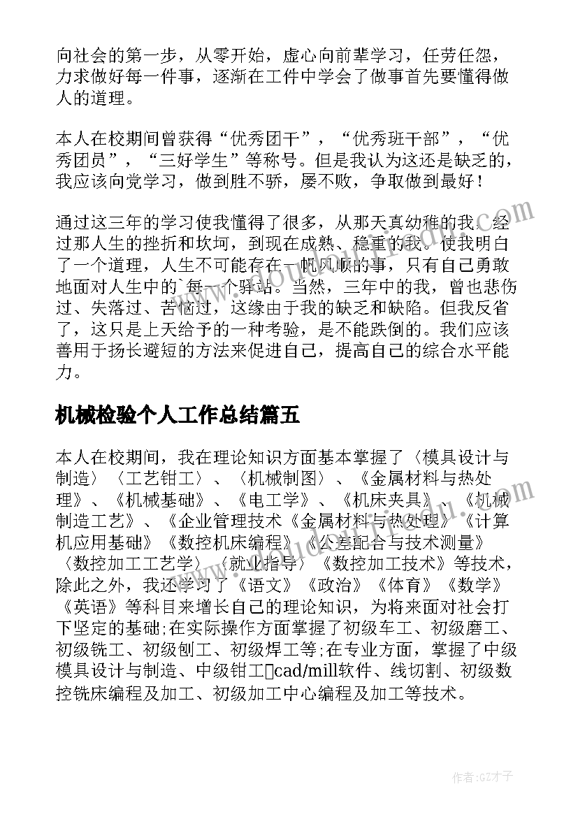 2023年机械检验个人工作总结(优秀6篇)