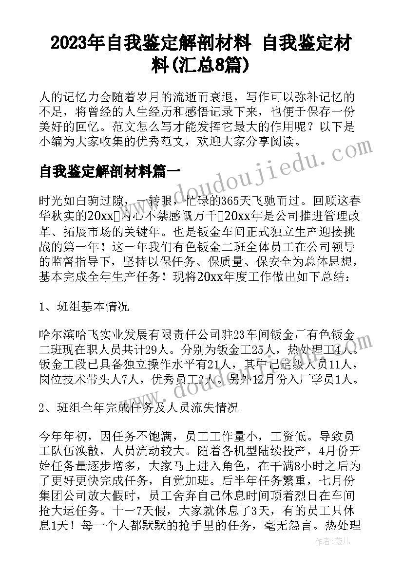 2023年自我鉴定解剖材料 自我鉴定材料(汇总8篇)