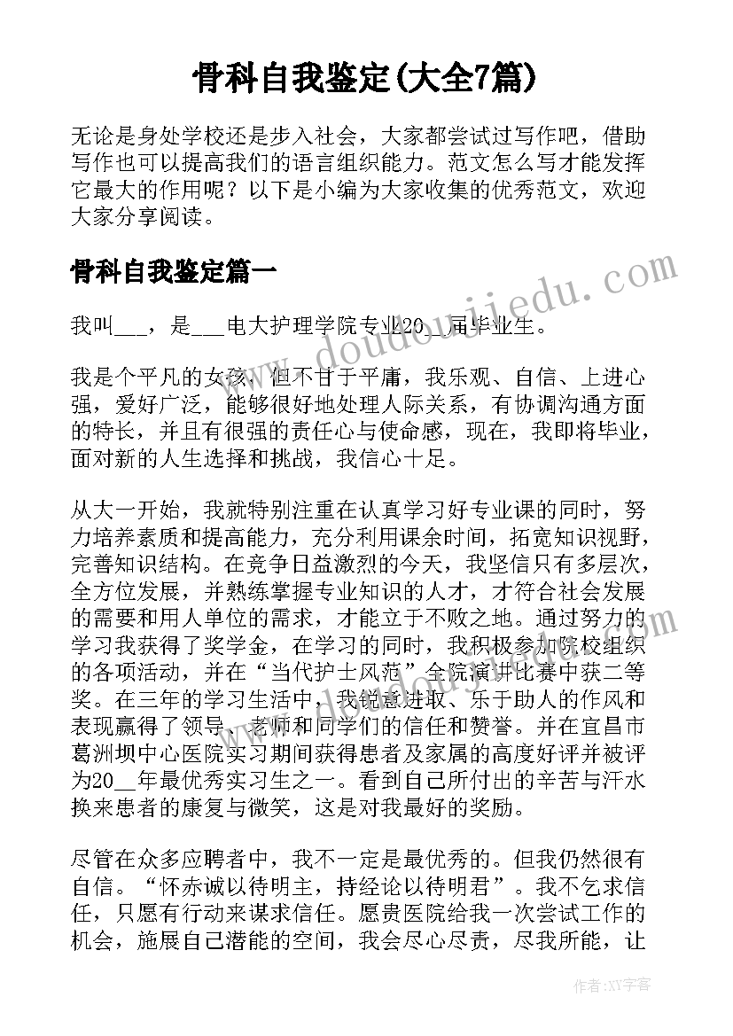 骨科自我鉴定(大全7篇)