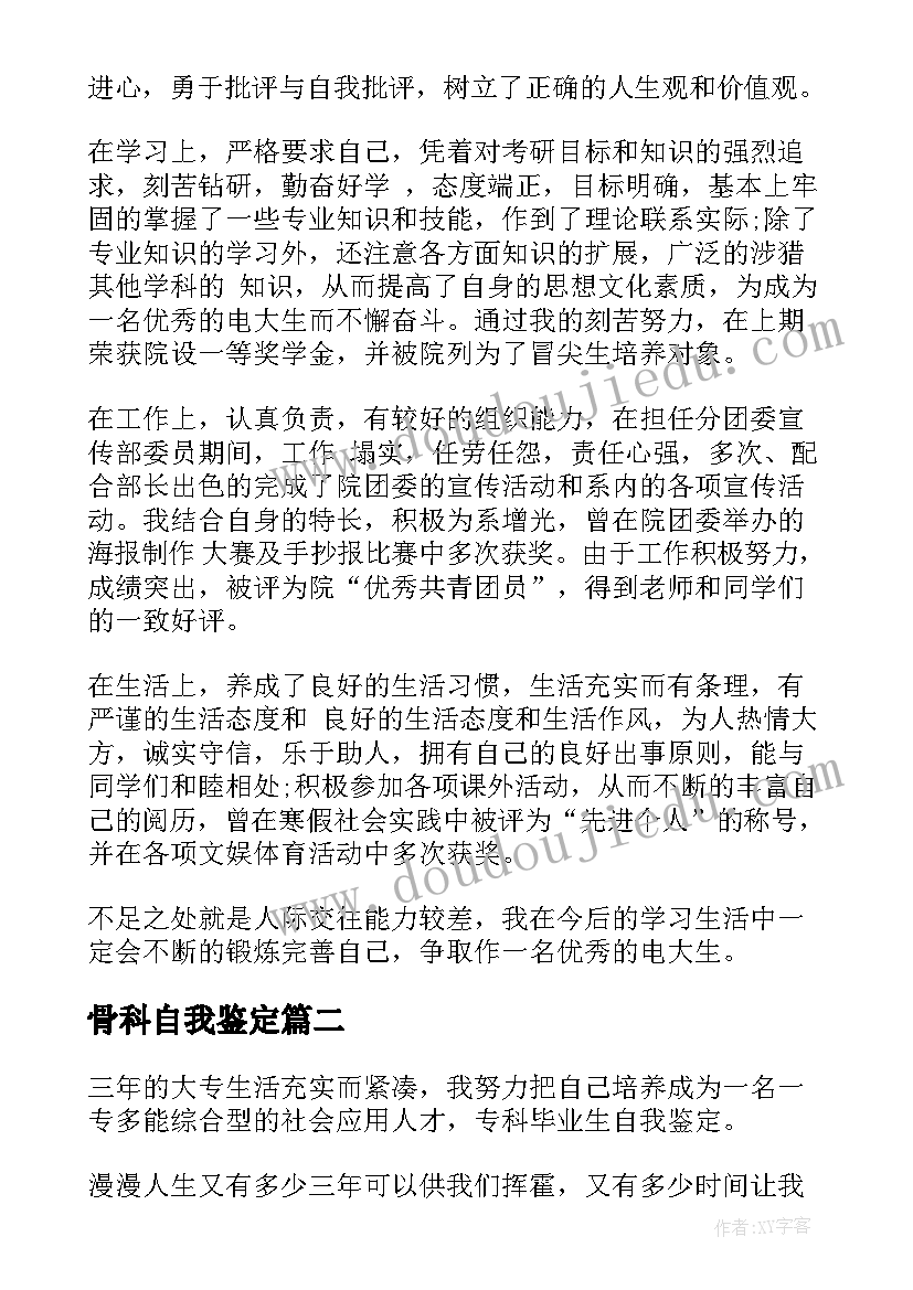 骨科自我鉴定(大全7篇)