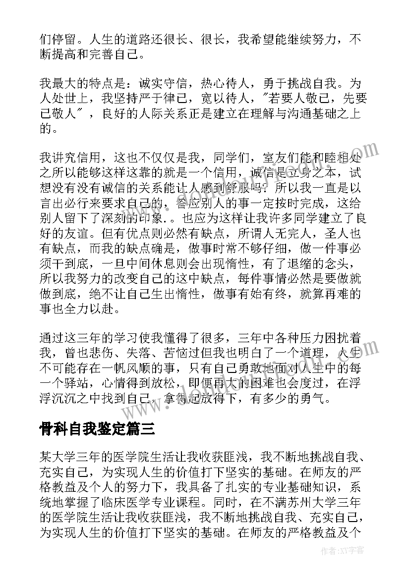 骨科自我鉴定(大全7篇)