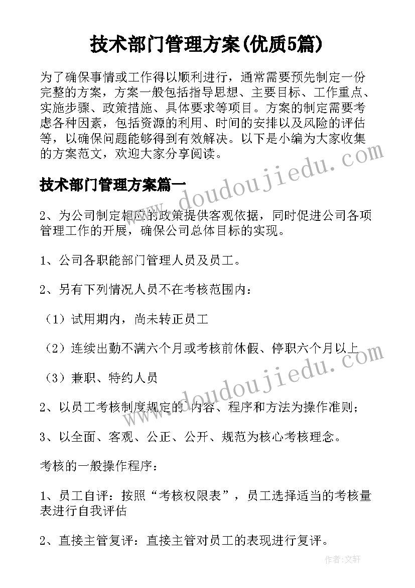 技术部门管理方案(优质5篇)