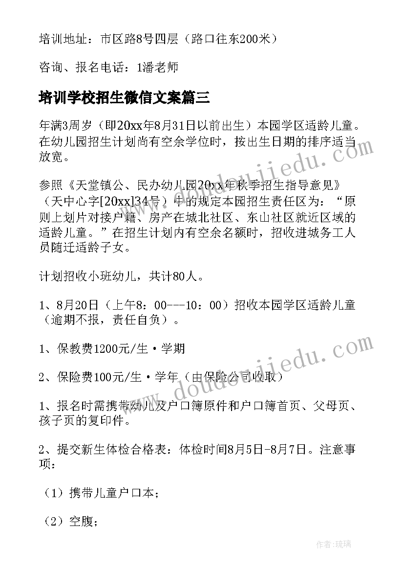 培训学校招生微信文案 教育培训机构招生方案(精选6篇)